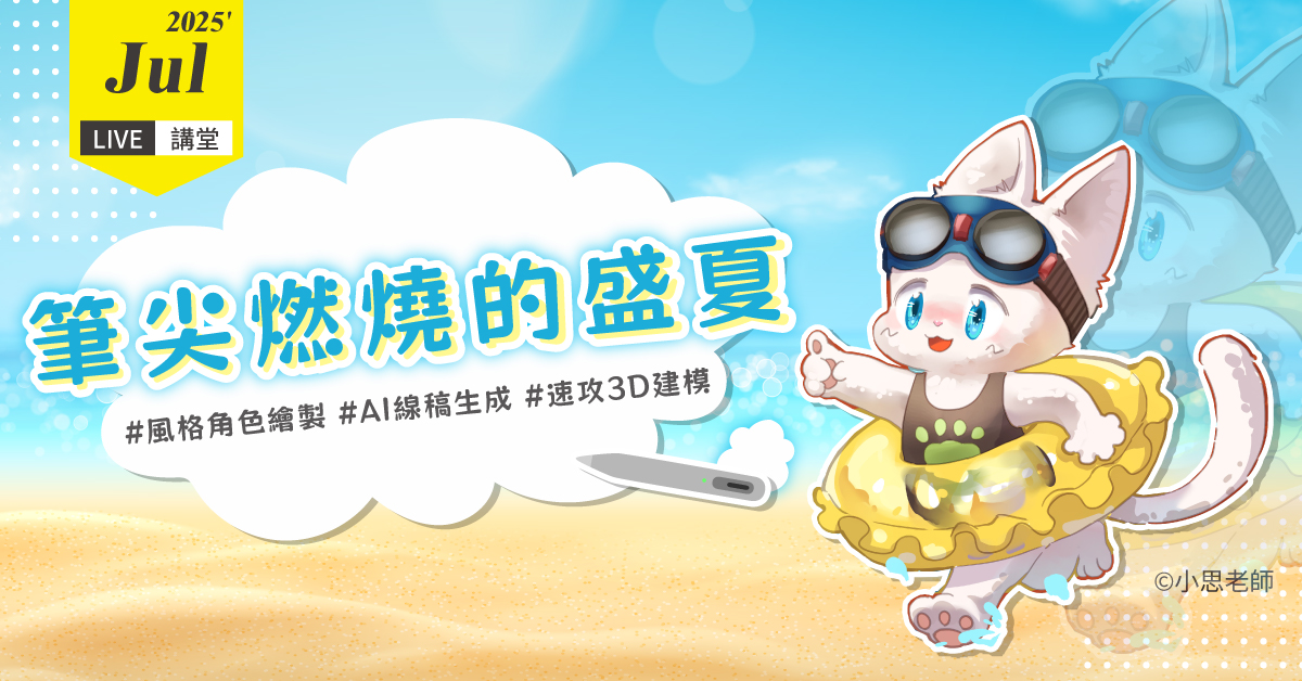 筆尖燃燒的盛夏 | 巨匠電腦