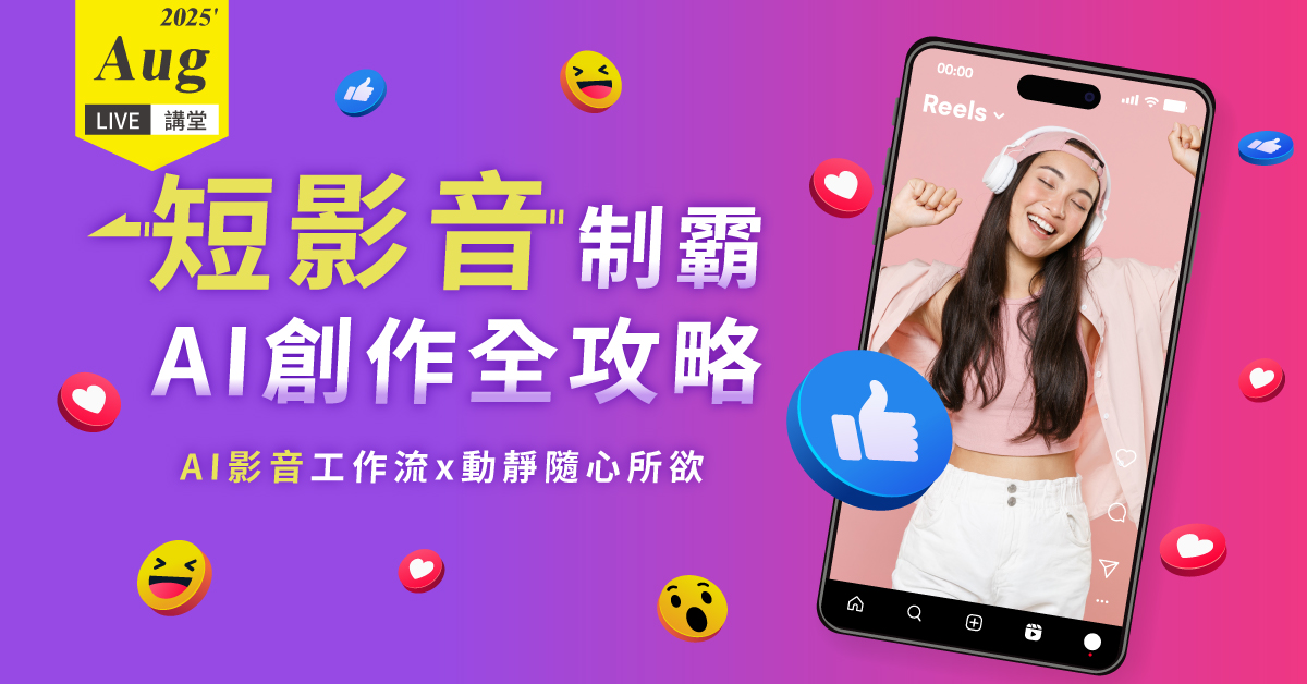 短影音制霸 AI創作全攻略