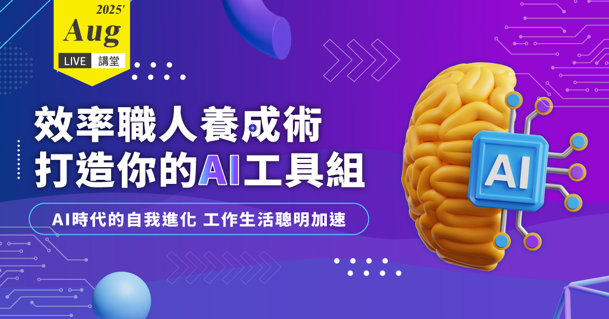 效率職人養成術：打造你的AI工具組