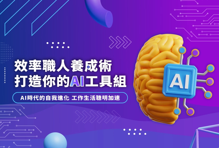 效率職人養成術：打造你的AI工具組