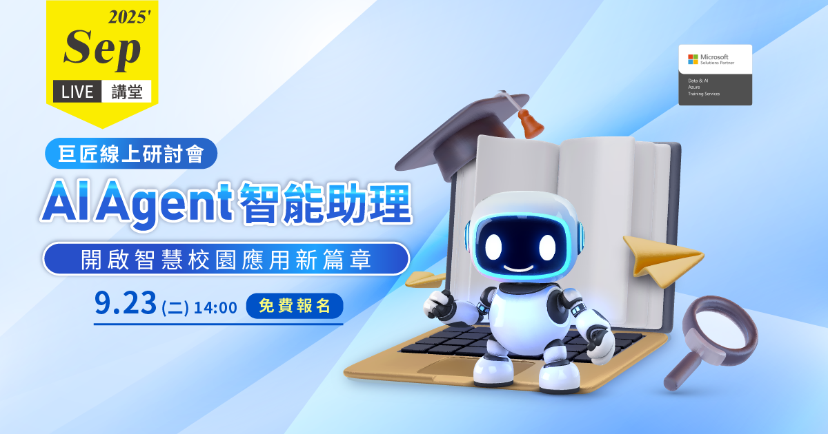 AI Agent 智能助理 開啟智慧校園應用新篇章