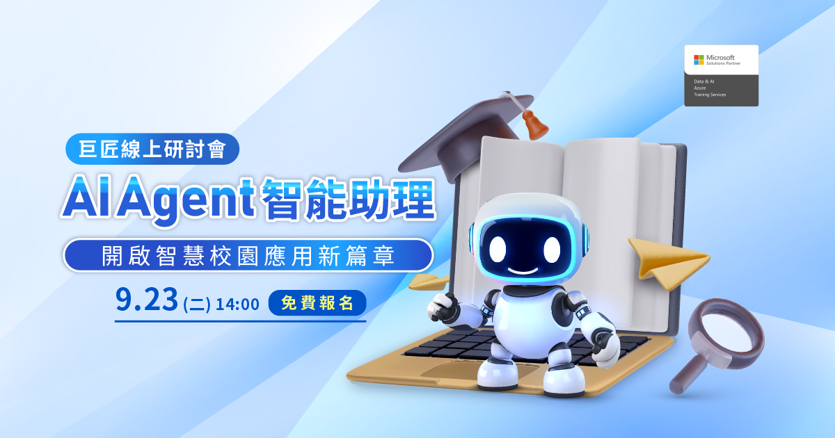 AI Agent 智能助理 開啟智慧校園應用新篇章