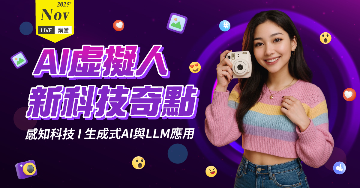 AI虛擬人：新科技奇點