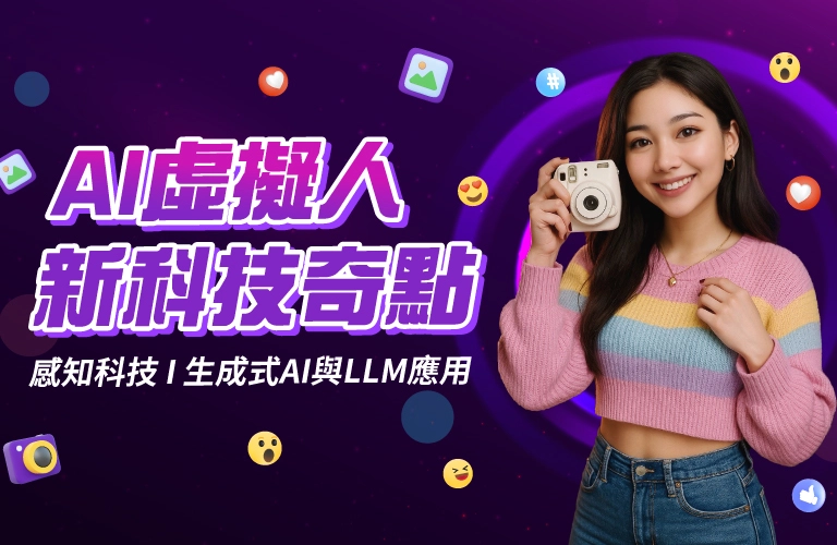 AI虛擬人：新科技奇點