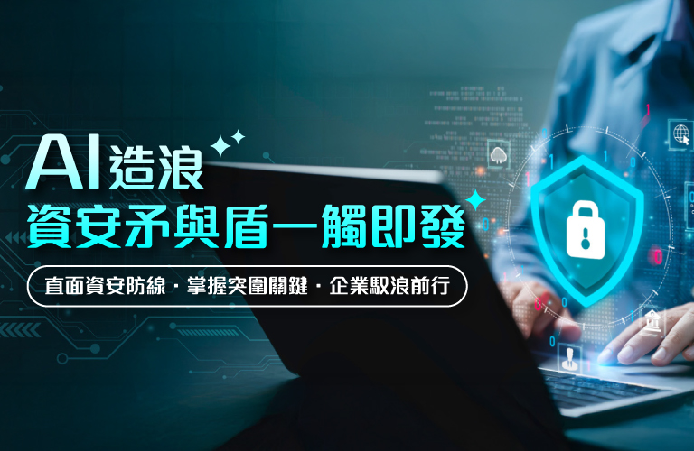 AI造浪：資安矛與盾一觸即發