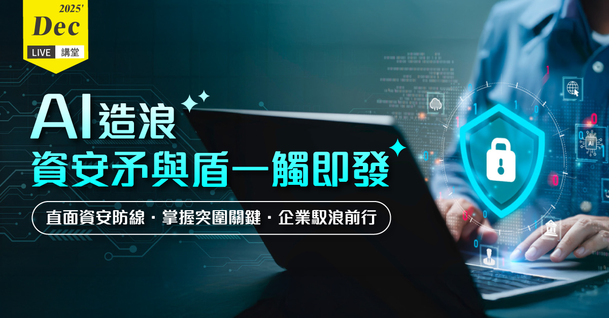 AI造浪：資安矛與盾一觸即發