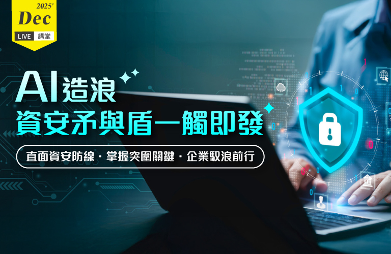 Live講堂-AI造浪：資安矛與盾一觸即發