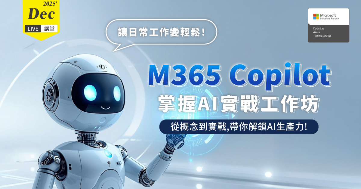 M365 Copilot 實戰工作坊