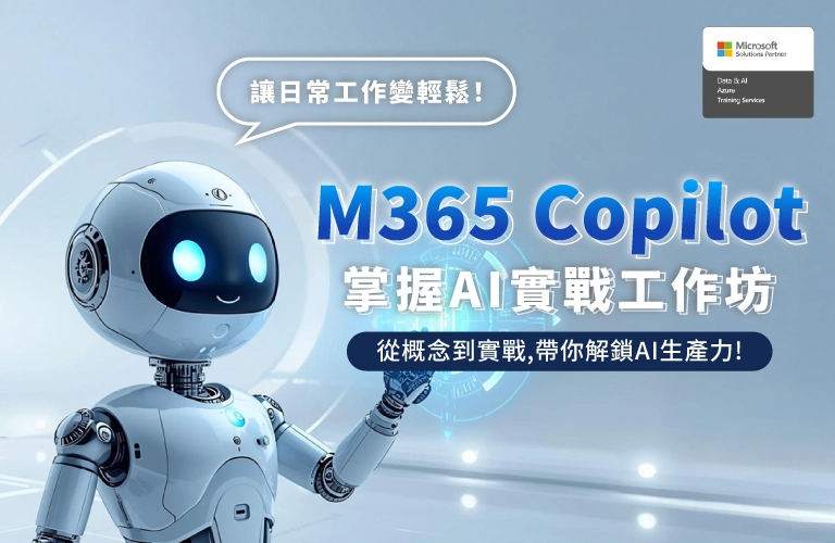 M365 Copilot 掌握AI實戰工作坊
