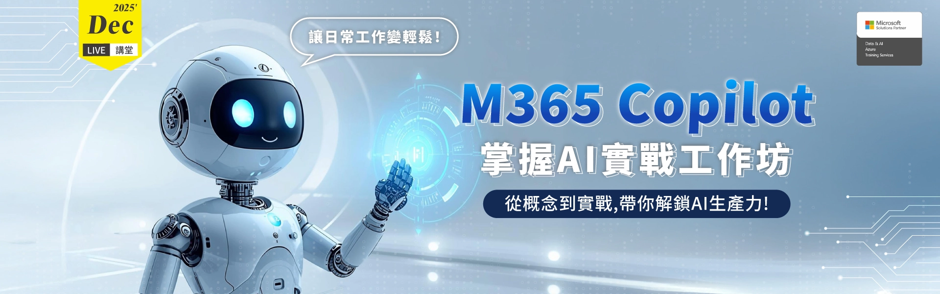 Live講堂-M365 Copilot 掌握AI實戰工作坊