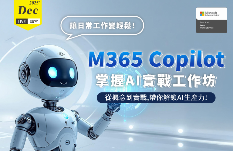 Live講堂-M365 Copilot 掌握AI實戰工作坊