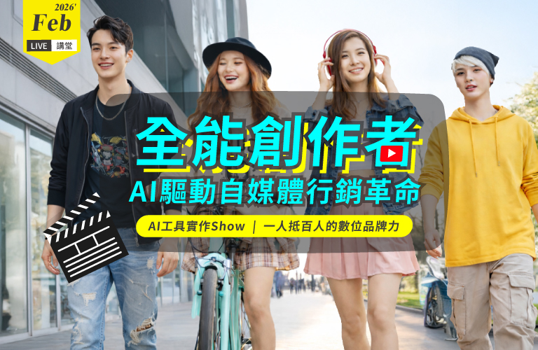 Live講堂-全能創作者：AI驅動自媒體行銷革命