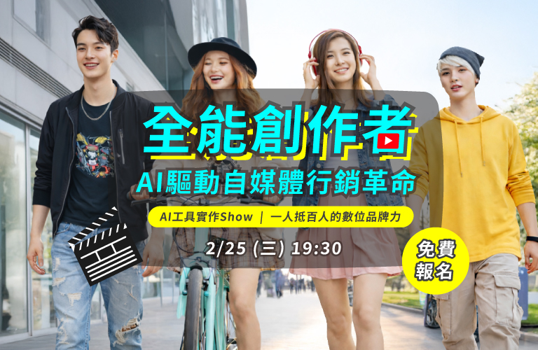 Live講堂-全能創作者：AI驅動自媒體行銷革命