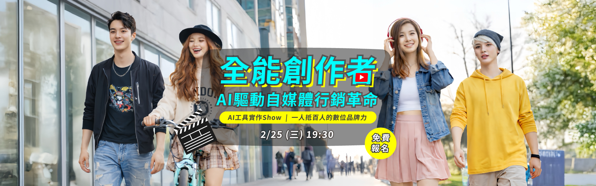 Live講堂-全能創作者：AI驅動自媒體行銷革命