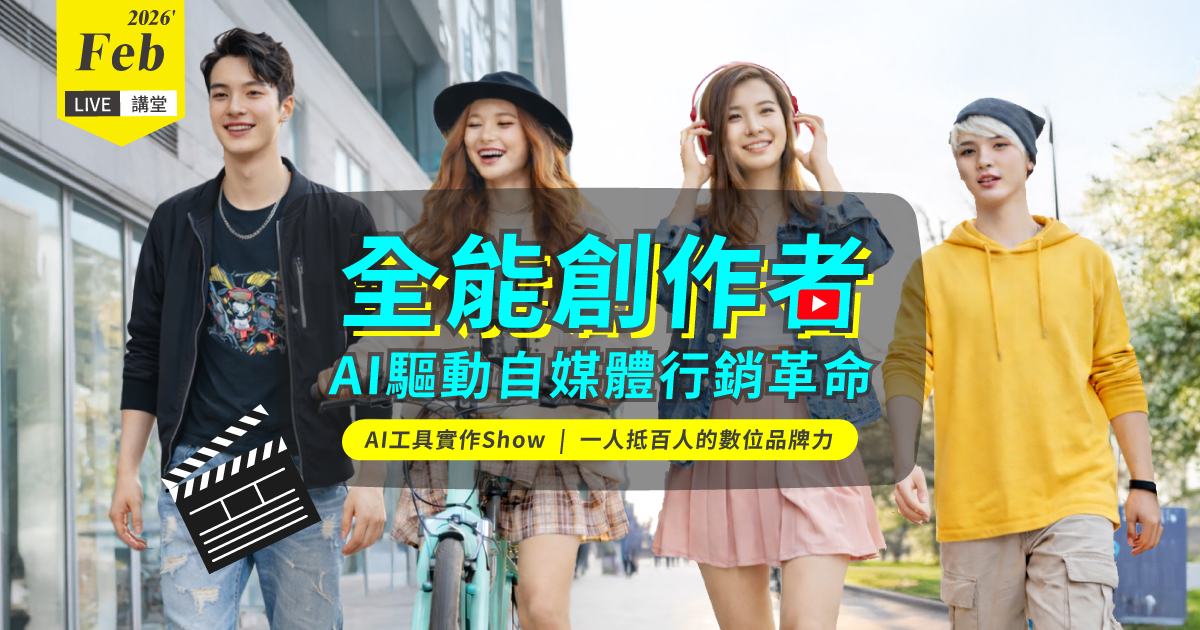 「全能創作者」AI驅動自媒體行銷革命