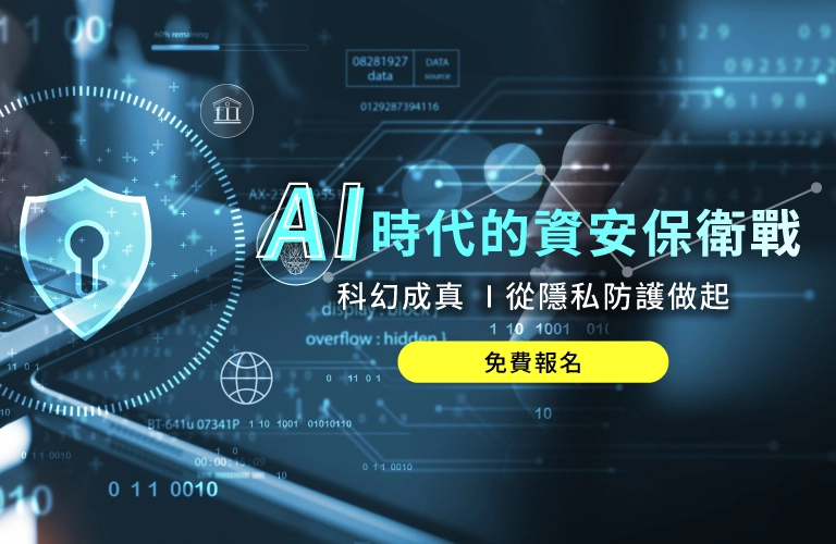 AI時代的資安保衛戰