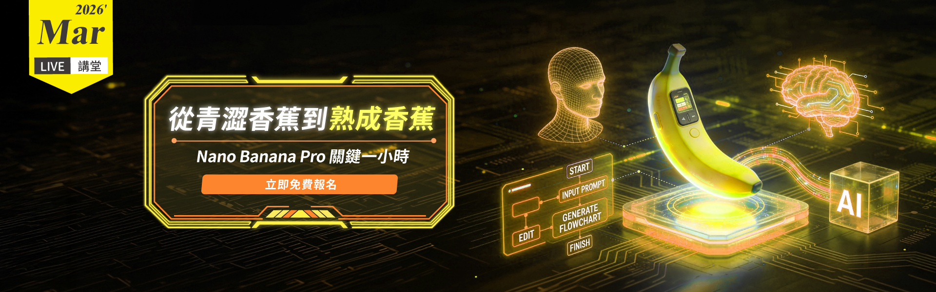 【Live講堂】Nano Banana Pro關鍵一小時