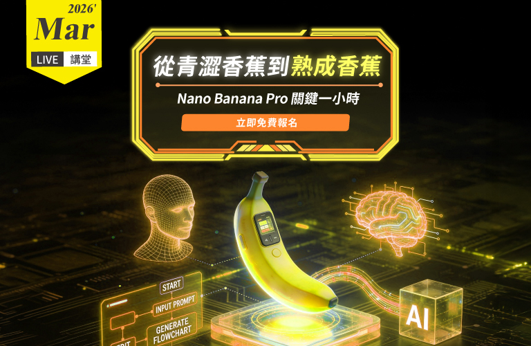 【Live講堂】Nano Banana Pro關鍵一小時