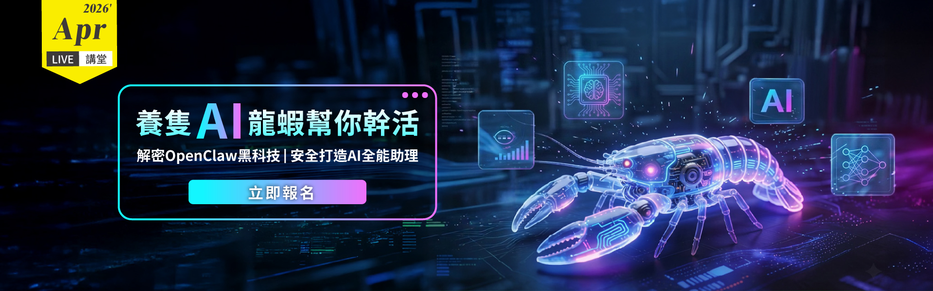 養隻AI龍蝦幫你幹活