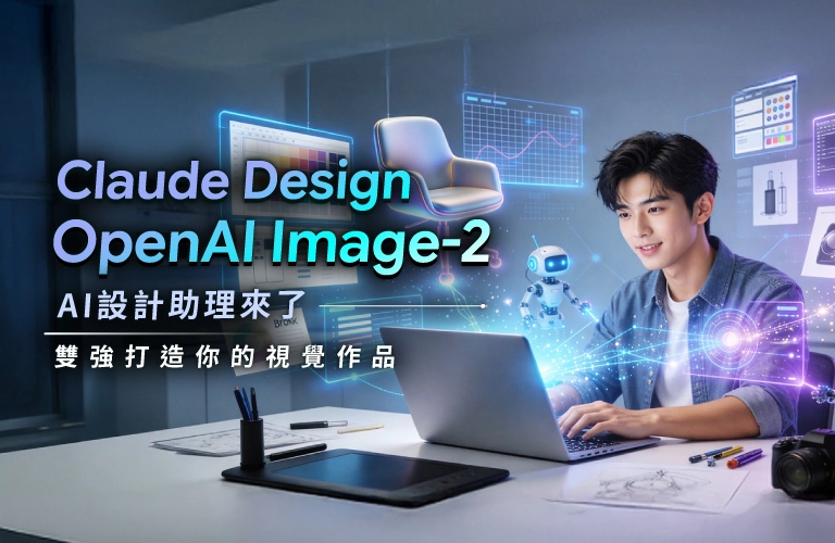 AI 設計助理來了： Claude Design x OpenAI Image-2