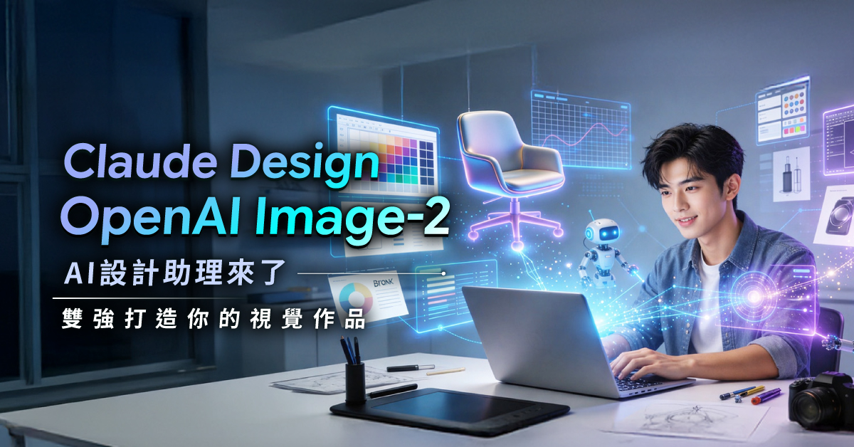 AI設計助理來了，我要雙劍工作流