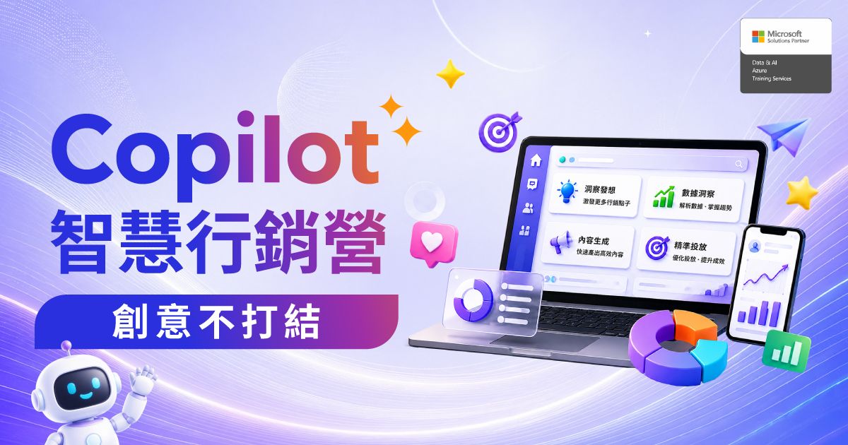 創意不打結Copilot 智慧行銷營