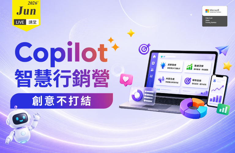 Live講堂 | 創意不打結 Copilot 智慧行銷營