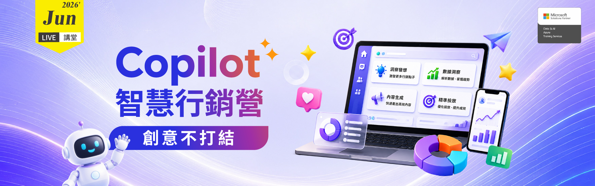 Live講堂 | 創意不打結 Copilot 智慧行銷營