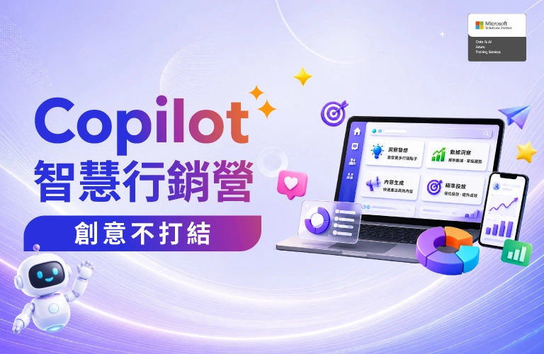 創意不打結 Copilot 智慧行銷營