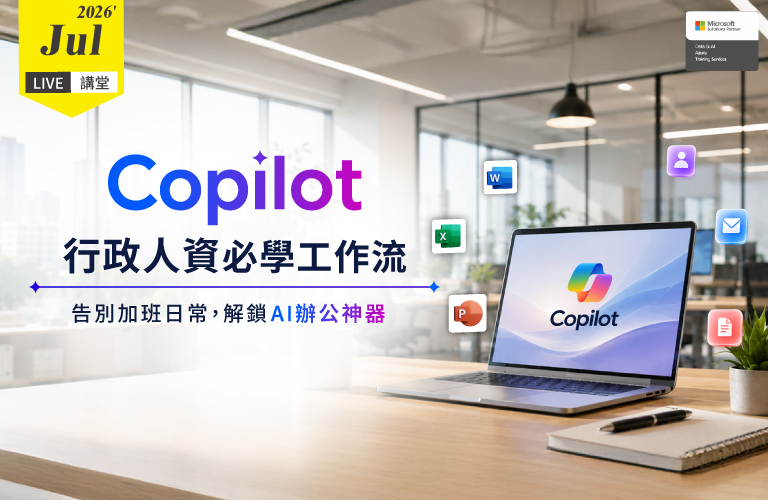 Live講堂 | Copilot 行政人資必學工作流