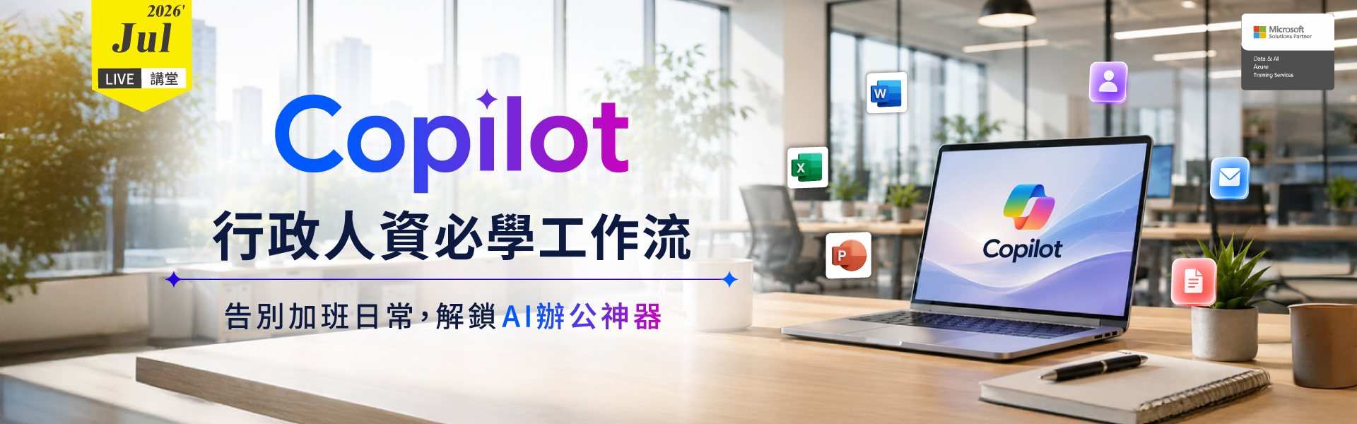 Live講堂 | Copilot 行政人資必學工作流