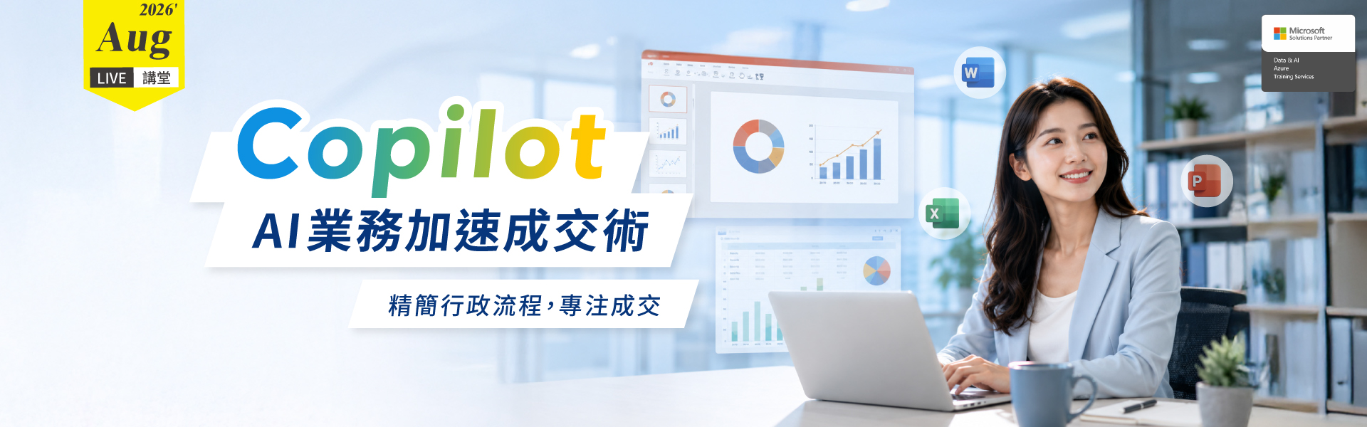 Live講堂 | Copilot AI業務加速成交術