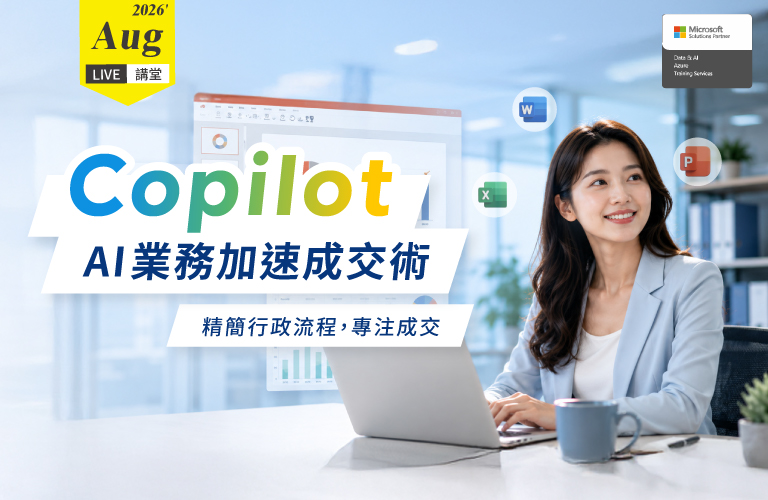 Live講堂 | Copilot AI業務加速成交術