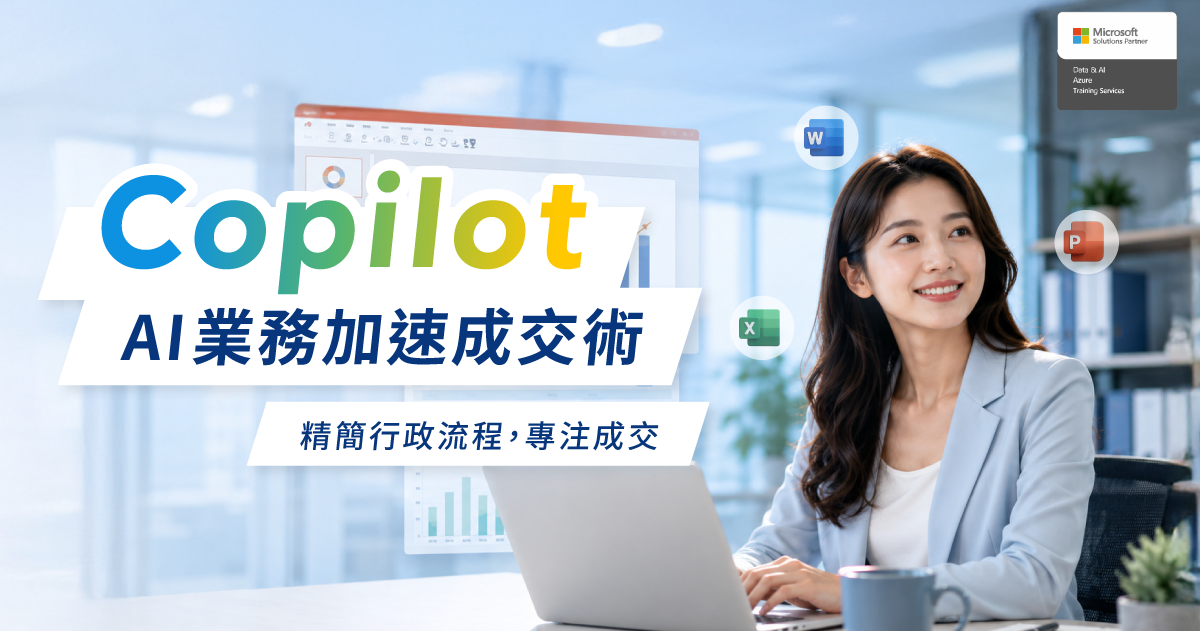 AI 業務Copilot加速成交術