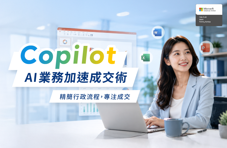 Copilot AI業務加速成交術