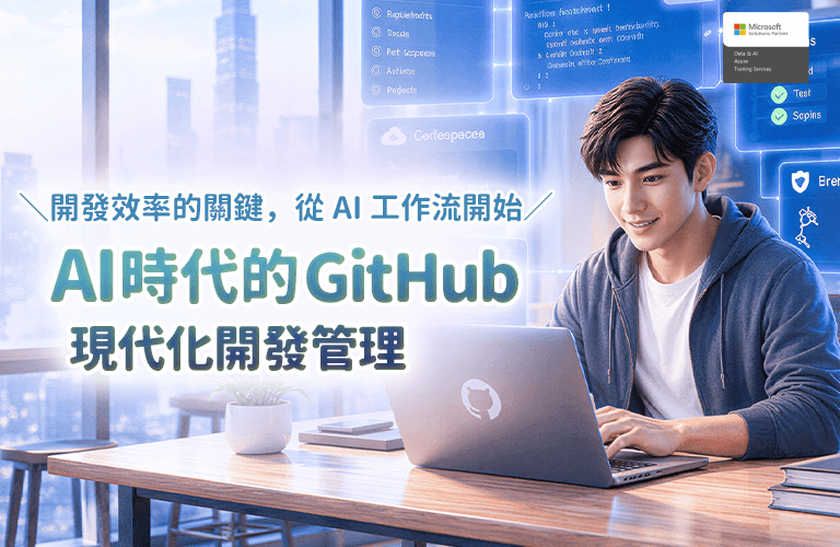 AI時代的GitHub現代化開發管理
