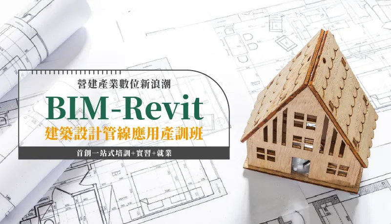 BIM建築設計管線應用產訓班