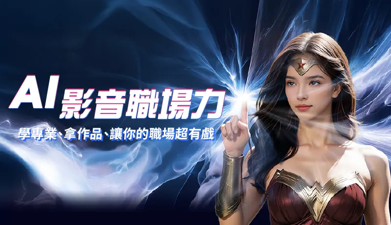 AIGC產訓就業班