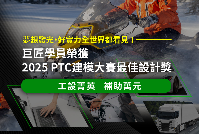 連年獲獎，唯有巨匠！巨匠學員榮獲PTC建模大賽最佳機構設計獎