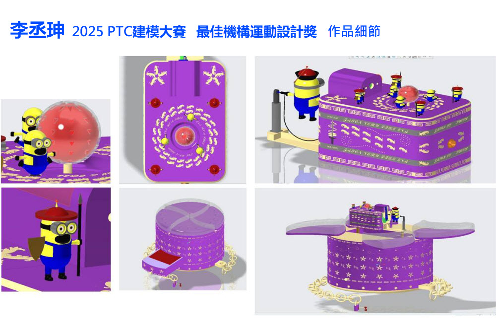 2025 PTC建模大賽學員得獎作品
