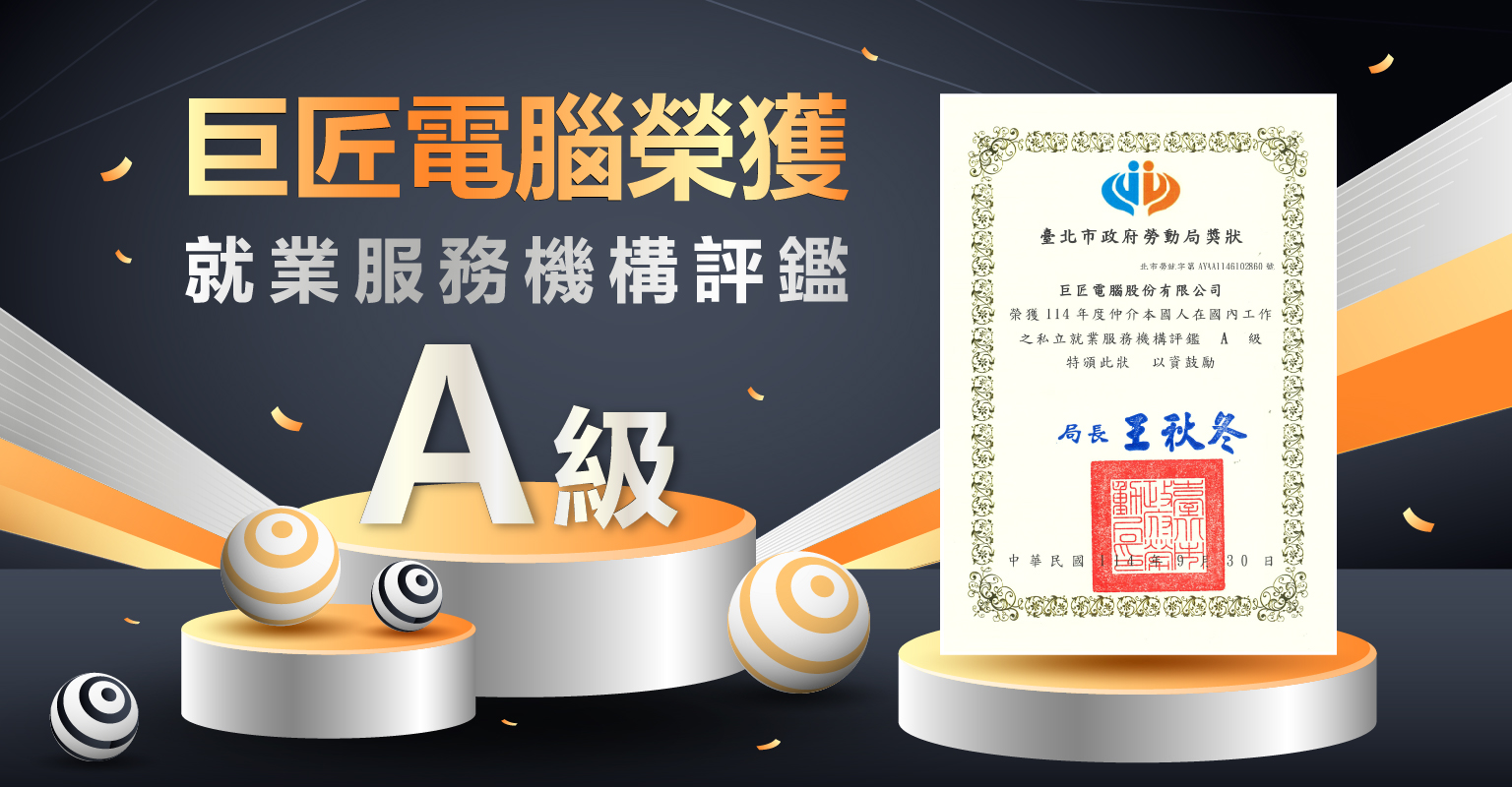 巨匠電腦榮獲就業服務機構評鑑A級