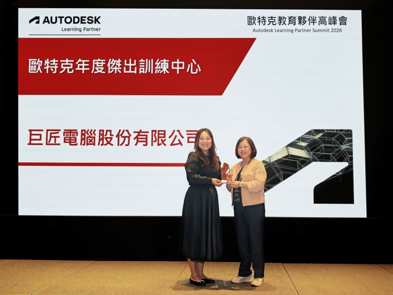 2026年巨匠電腦獲得「Autodesk年度傑出培訓中心」