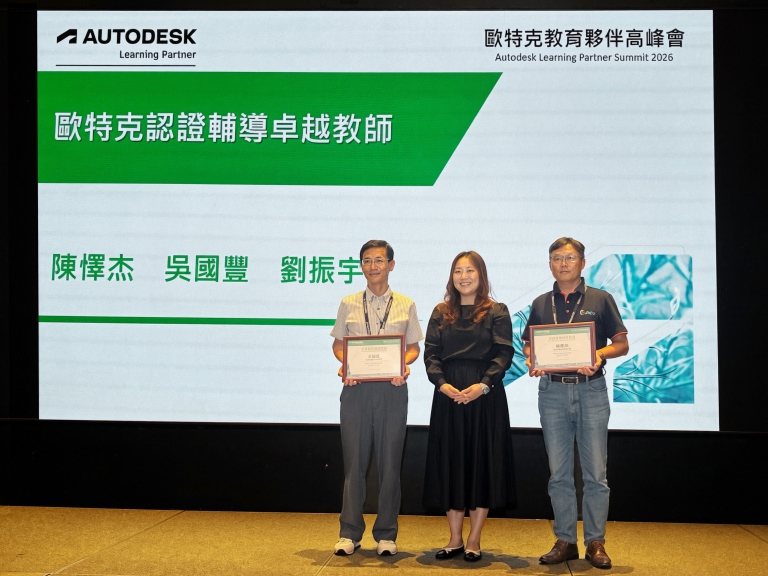 巨匠電腦優質講師獲頒「Autodesk認證輔導卓越教師」