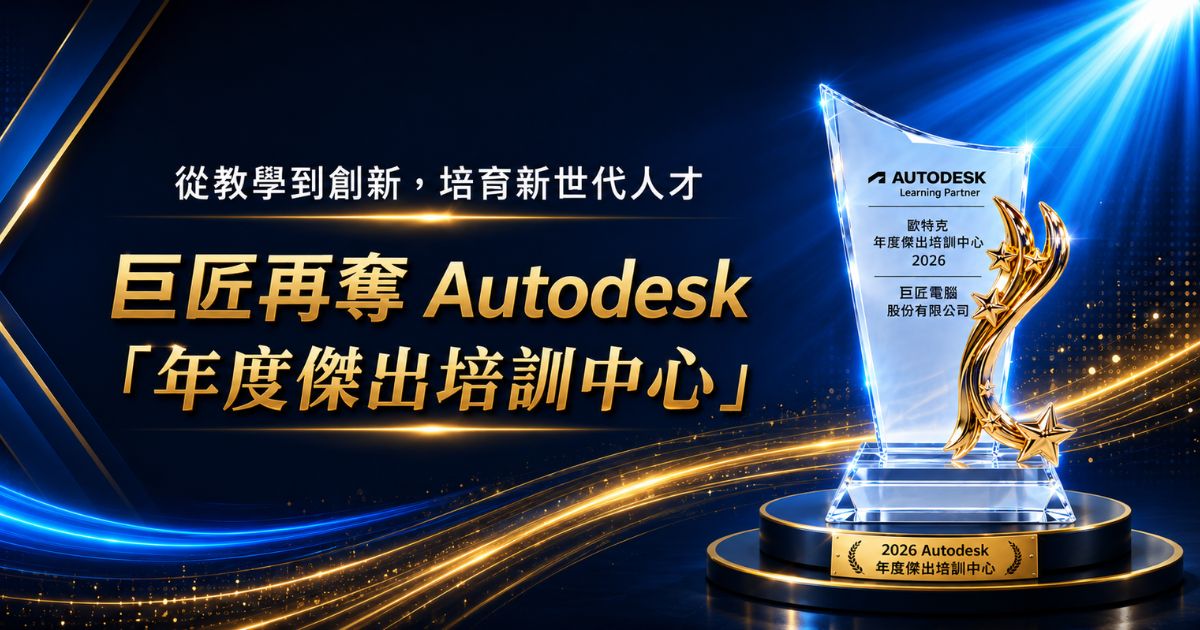 巨匠電腦再奪Autodesk年度傑出培訓中心