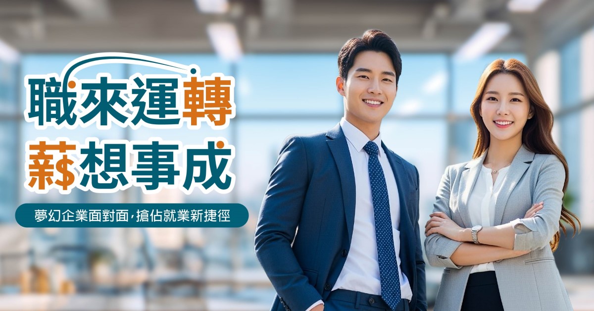 AI轉職潮來襲！巨匠教育攜40家企業打造全台徵才媒合平台