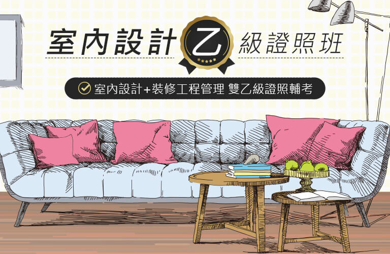 巨室內設計乙級證照班
