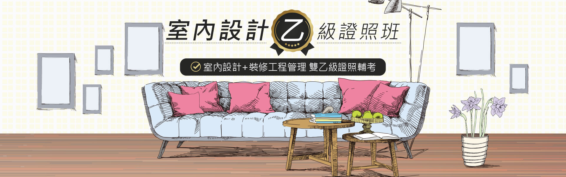 巨室內設計乙級證照班