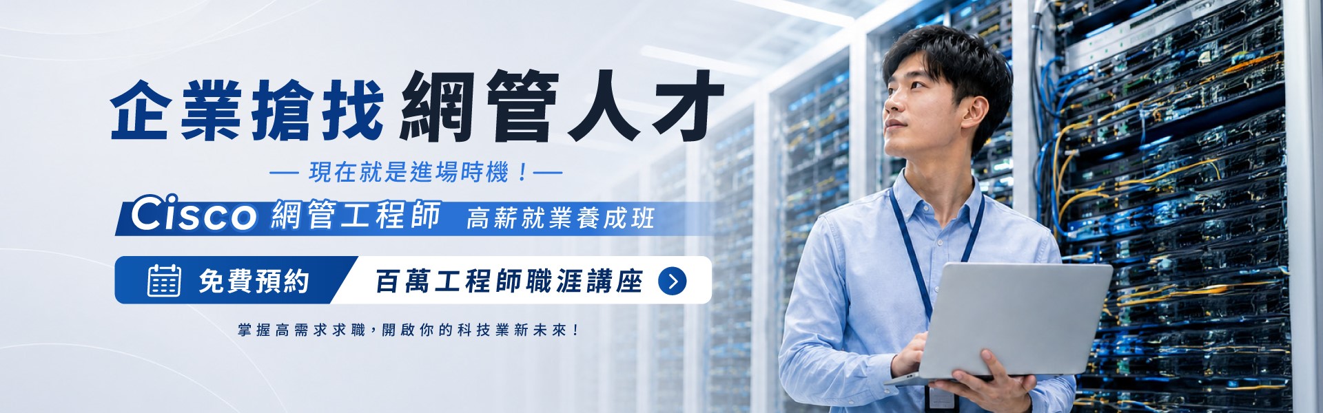 Cisco網管工程師產訓就業班