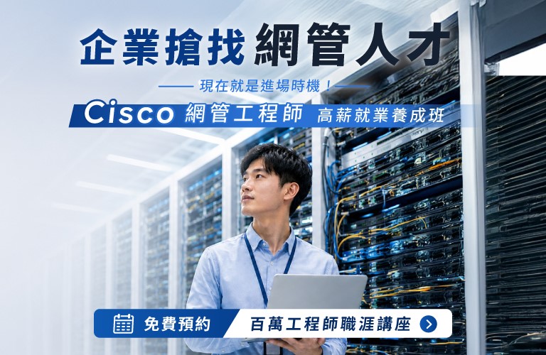 Cisco網管工程師產訓就業班