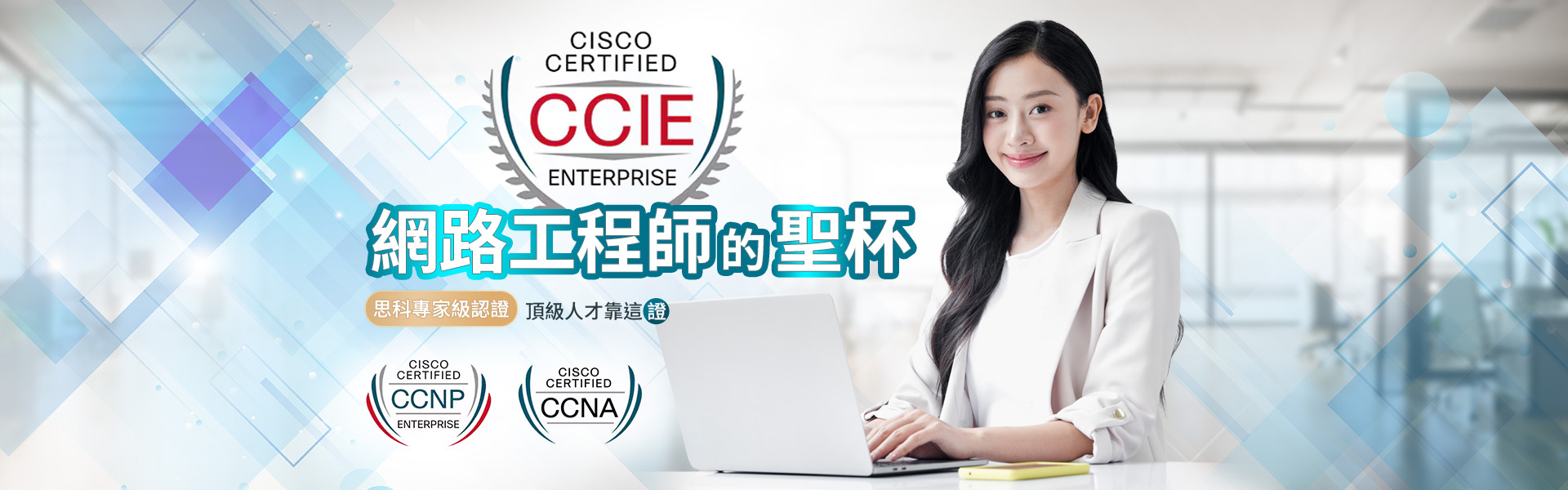 Cisco網管工程師